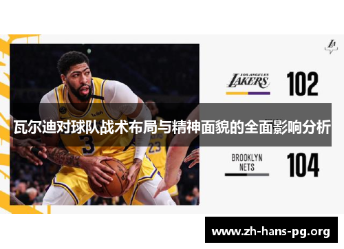 瓦尔迪对球队战术布局与精神面貌的全面影响分析 瓦尔迪对球队战术布局与精神面貌的全面影响分析