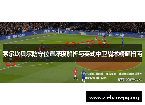 索尔坎贝尔防守位置深度解析与英式中卫战术精髓指南