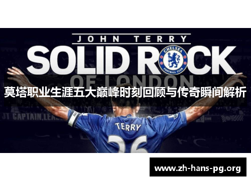 莫塔职业生涯五大巅峰时刻回顾与传奇瞬间解析