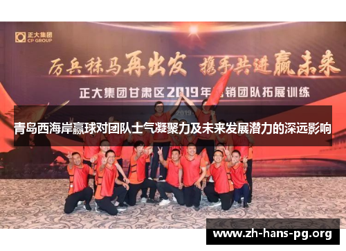 青岛西海岸赢球对团队士气凝聚力及未来发展潜力的深远影响