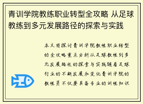 青训学院教练职业转型全攻略 从足球教练到多元发展路径的探索与实践