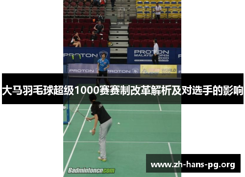 大马羽毛球超级1000赛赛制改革解析及对选手的影响