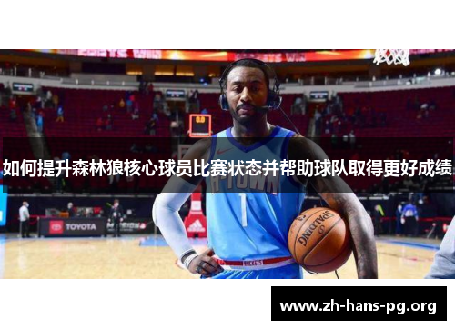 如何提升森林狼核心球员比赛状态并帮助球队取得更好成绩