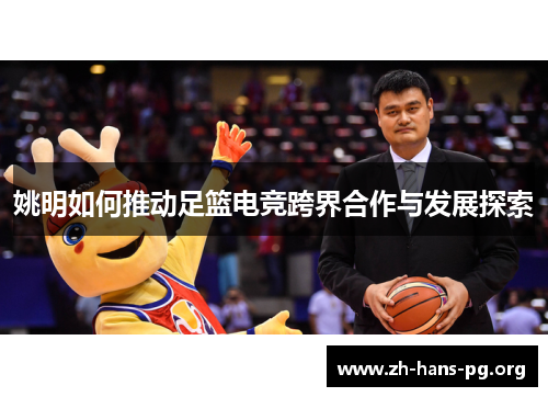 姚明如何推动足篮电竞跨界合作与发展探索