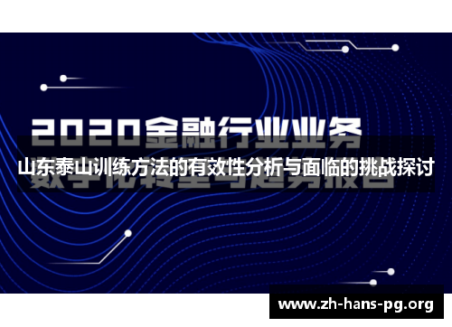 山东泰山训练方法的有效性分析与面临的挑战探讨