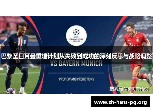 巴黎圣日耳曼重建计划从失败到成功的深刻反思与战略调整