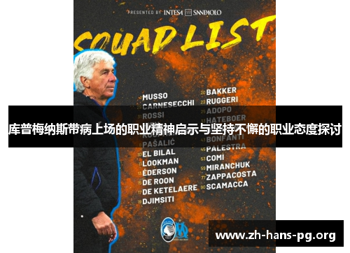 库普梅纳斯带病上场的职业精神启示与坚持不懈的职业态度探讨