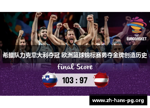 希腊队力克意大利夺冠 欧洲篮球锦标赛勇夺金牌创造历史