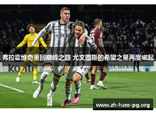 弗拉霍维奇重回巅峰之路 尤文图斯的希望之星再度崛起