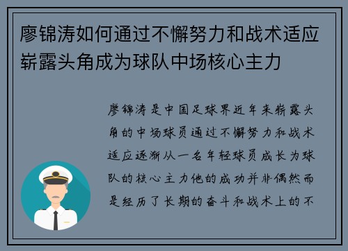 廖锦涛如何通过不懈努力和战术适应崭露头角成为球队中场核心主力