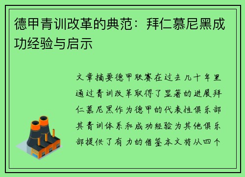 德甲青训改革的典范：拜仁慕尼黑成功经验与启示