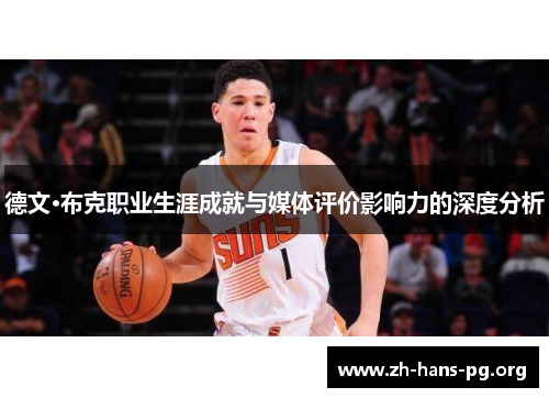 德文·布克职业生涯成就与媒体评价影响力的深度分析