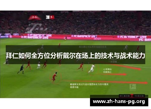 拜仁如何全方位分析戴尔在场上的技术与战术能力