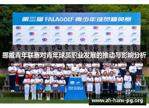 挪威青年联赛对青年球员职业发展的推动与影响分析 挪威青年联赛对青年球员职业发展的推动与影响分析