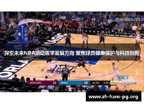 探索未来NBA运动医学发展方向 聚焦球员健康保护与科技创新 探索未来NBA运动医学发展方向 聚焦球员健康保护与科技创新