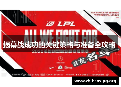 揭幕战成功的关键策略与准备全攻略 