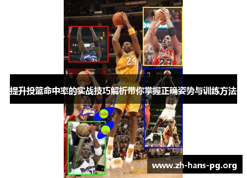 提升投篮命中率的实战技巧解析带你掌握正确姿势与训练方法 提升投篮命中率的实战技巧解析带你掌握正确姿势与训练方法