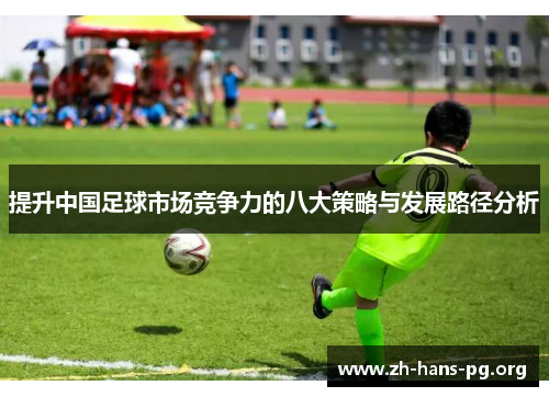 提升中国足球市场竞争力的八大策略与发展路径分析