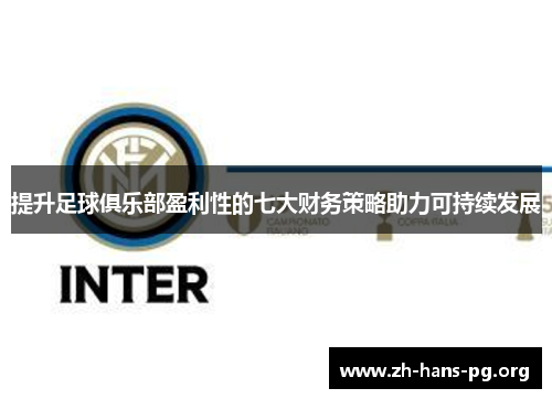 提升足球俱乐部盈利性的七大财务策略助力可持续发展 提升足球俱乐部盈利性的七大财务策略助力可持续发展