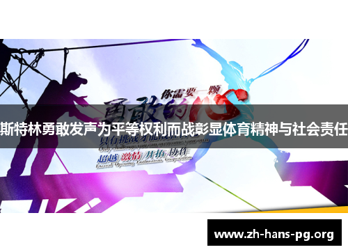 斯特林勇敢发声为平等权利而战彰显体育精神与社会责任