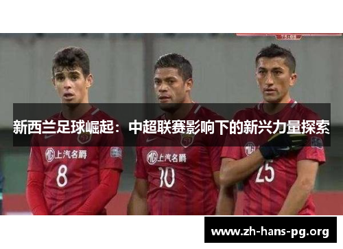 新西兰足球崛起：中超联赛影响下的新兴力量探索