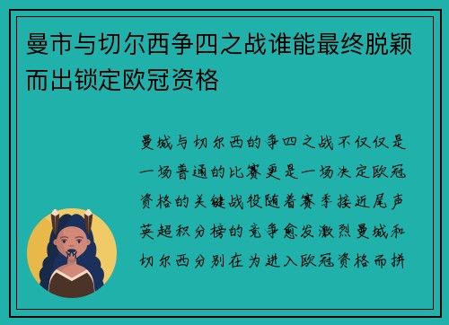 曼市与切尔西争四之战谁能最终脱颖而出锁定欧冠资格
