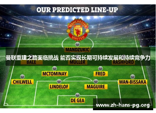 曼联重建之路面临挑战 能否实现长期可持续发展和持续竞争力