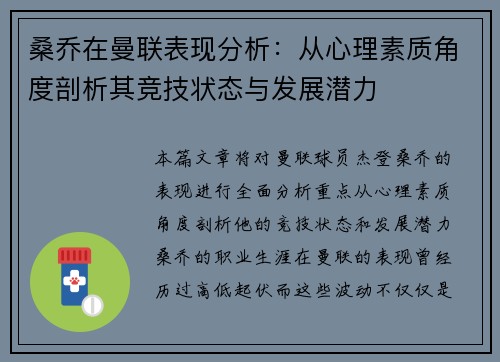 桑乔在曼联表现分析：从心理素质角度剖析其竞技状态与发展潜力