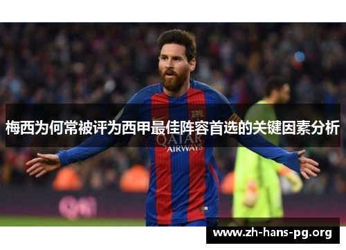梅西为何常被评为西甲最佳阵容首选的关键因素分析