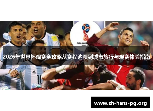 2026年世界杯观赛全攻略从赛程购票到城市旅行与观赛体验指南